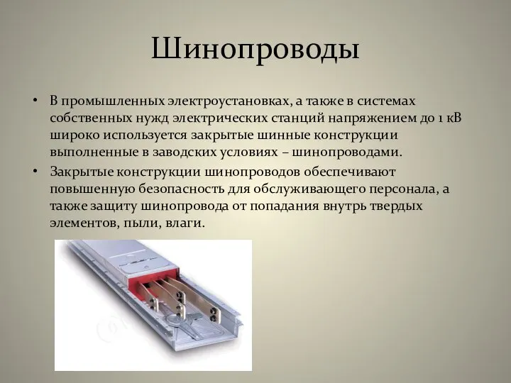 Шинопроводы В промышленных электроустановках, а также в системах собственных нужд электрических