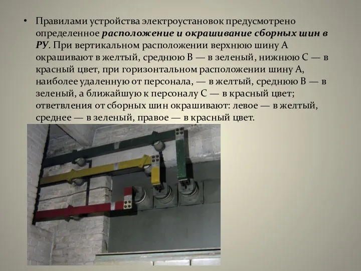 Правилами устройства электроустановок предусмотрено определенное расположение и окрашивание сборных шин в