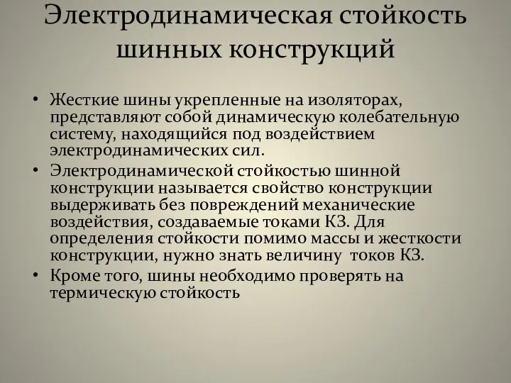 Электродинамическая стойкость шинных конструкций Жесткие шины укрепленные на изоляторах, представляют собой