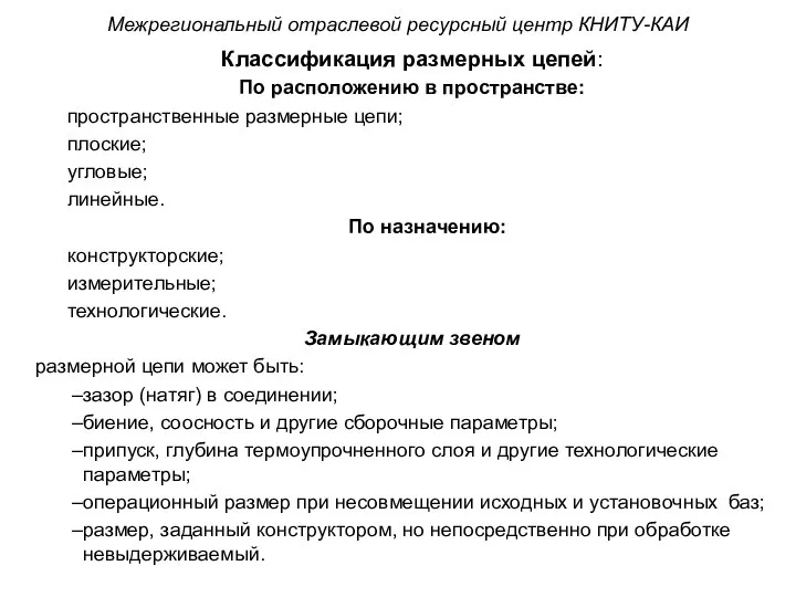 Классификация размерных цепей: По расположению в пространстве: пространственные размерные цепи; плоские;