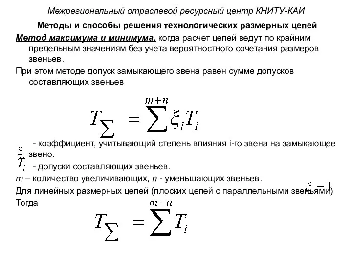 Методы и способы решения технологических размерных цепей Метод максимума и минимума,