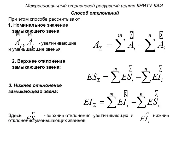 Способ отклонений При этом способе рассчитывают: Номинальное значение замыкающего звена -