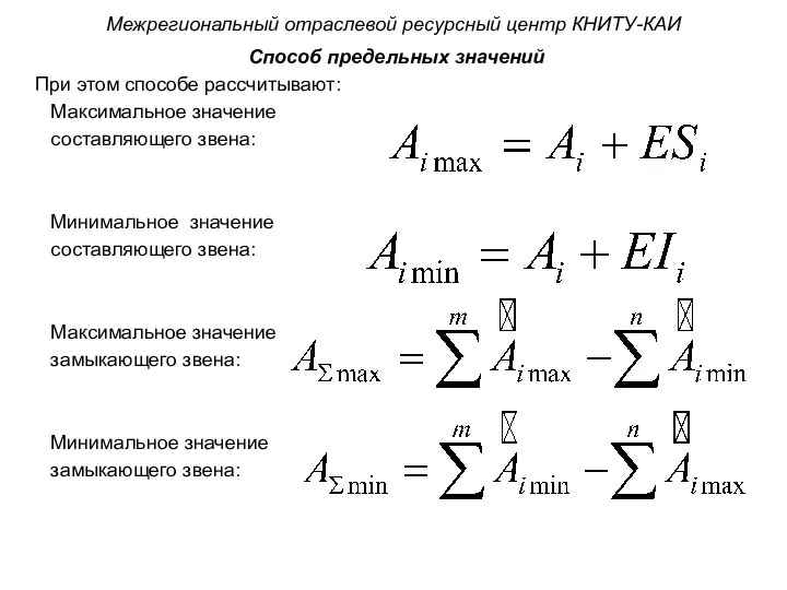 Способ предельных значений При этом способе рассчитывают: Максимальное значение составляющего звена: