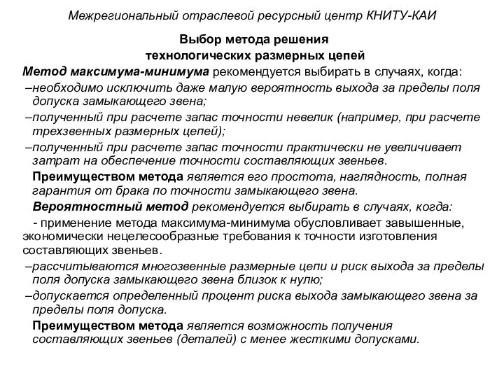 Выбор метода решения технологических размерных цепей Метод максимума-минимума рекомендуется выбирать в