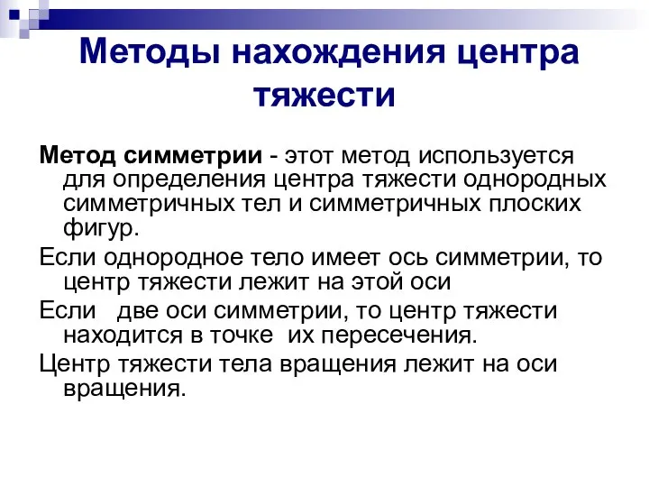 Методы нахождения центра тяжести Метод симметрии - этот метод используется для