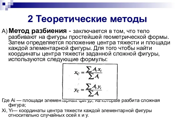 2 Теоретические методы А) Метод разбиения - заключается в том, что