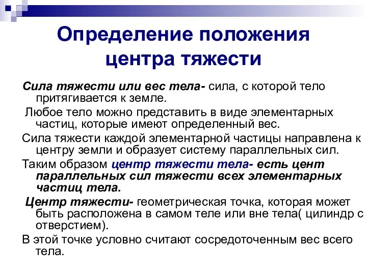 Определение положения центра тяжести Сила тяжести или вес тела- сила, с