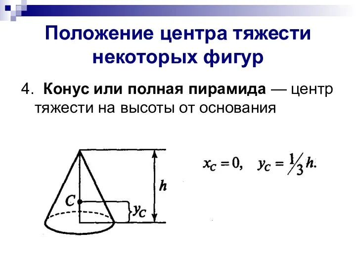 Положение центра тяжести некоторых фигур 4. Конус или полная пирамида —