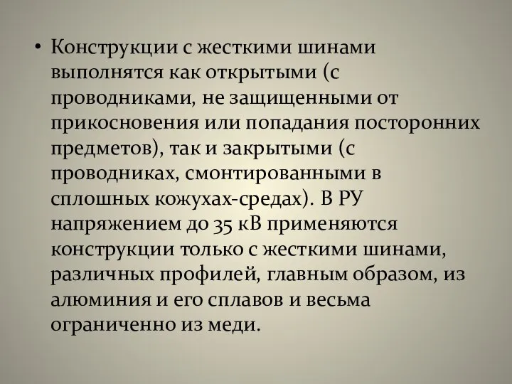 Конструкции с жесткими шинами выполнятся как открытыми (с проводниками, не защищенными