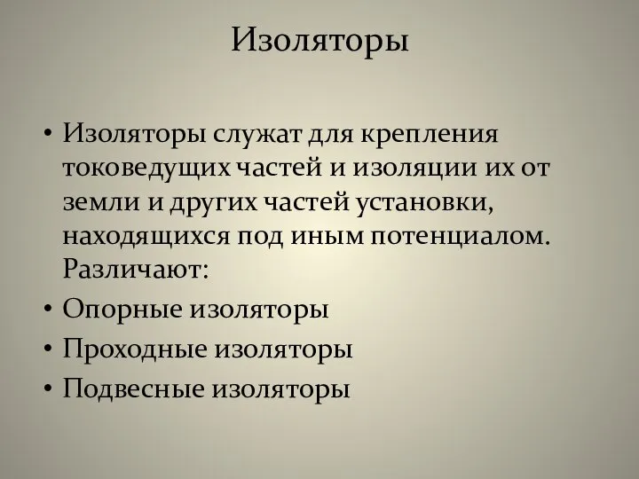 Изоляторы Изоляторы служат для крепления токоведущих частей и изоляции их от