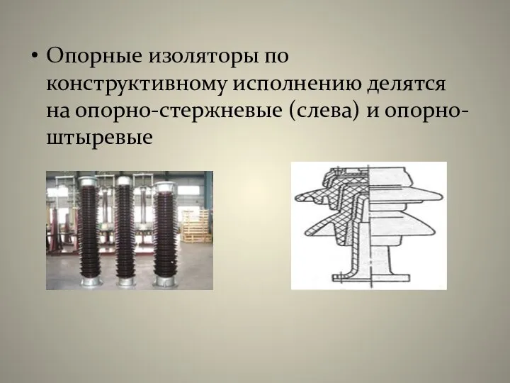 Опорные изоляторы по конструктивному исполнению делятся на опорно-стержневые (слева) и опорно-штыревые