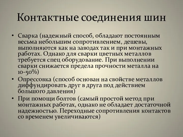 Контактные соединения шин Сварка (надежный способ, обладают постоянным весьма небольшим сопротивлением,