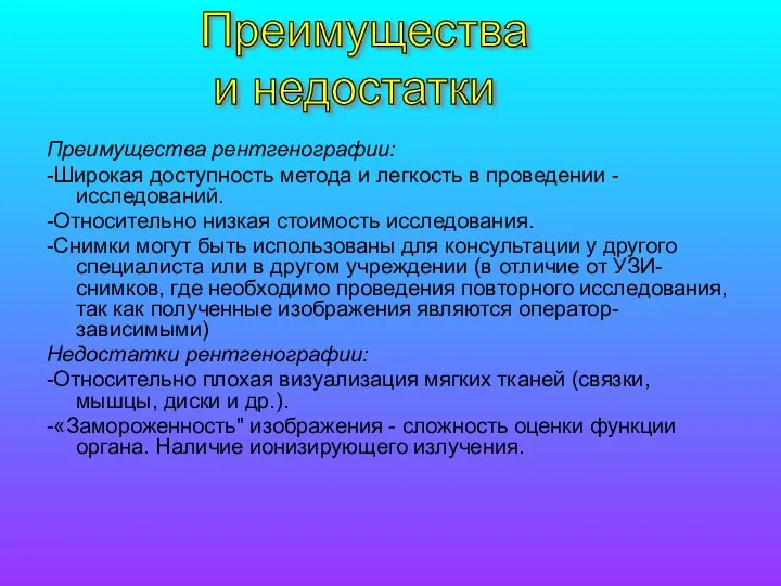 Преимущества рентгенографии: -Широкая доступность метода и легкость в проведении -исследований. -Относительно