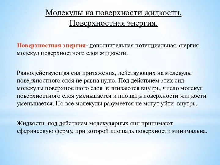 Молекулы на поверхности жидкости. Поверхностная энергия. Поверхностная энергия- дополнительная потенциальная энергия