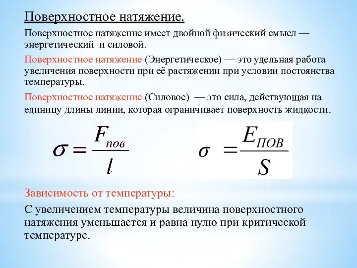 Поверхностное натяжение. Поверхностное натяжение имеет двойной физический смысл — энергетический и