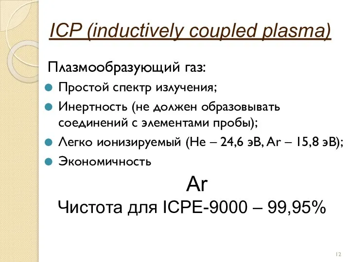 ICP (inductively coupled plasma) Плазмообразующий газ: Простой спектр излучения; Инертность (не