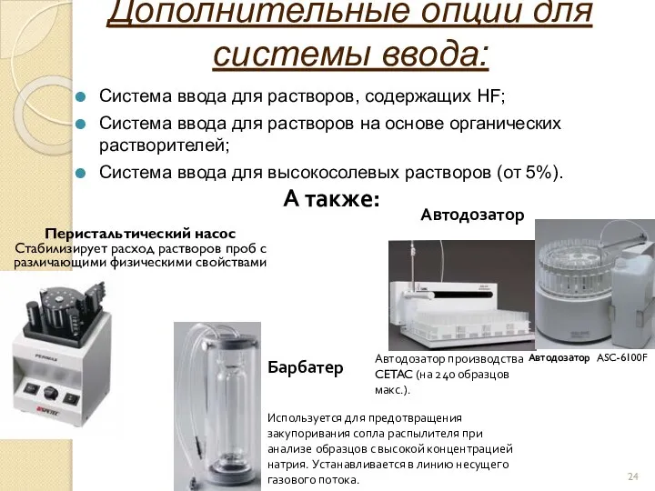 Дополнительные опции для системы ввода: Система ввода для растворов, содержащих HF;