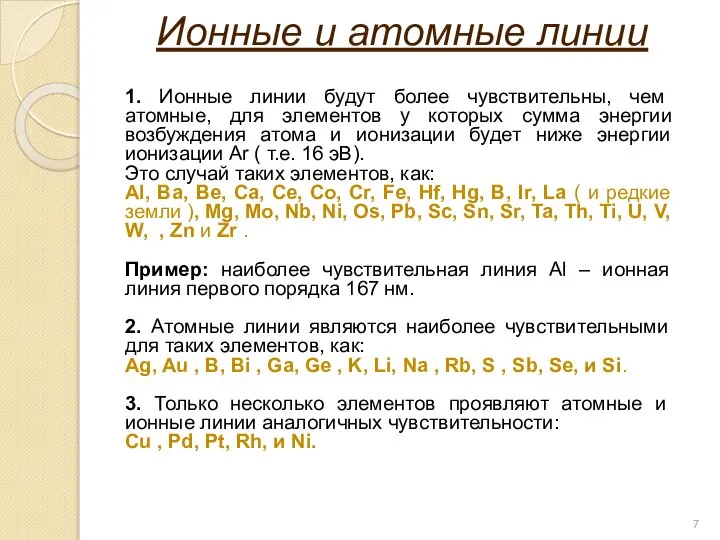 Ионные и атомные линии 1. Ионные линии будут более чувствительны, чем