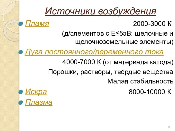 Источники возбуждения Пламя 2000-3000 К (д/элементов с Е≤5эВ: щелочные и щелочноземельные