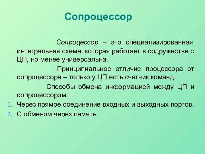 Сопроцессор Сопроцессор – это специализированная интегральная схема, которая работает в содружестве