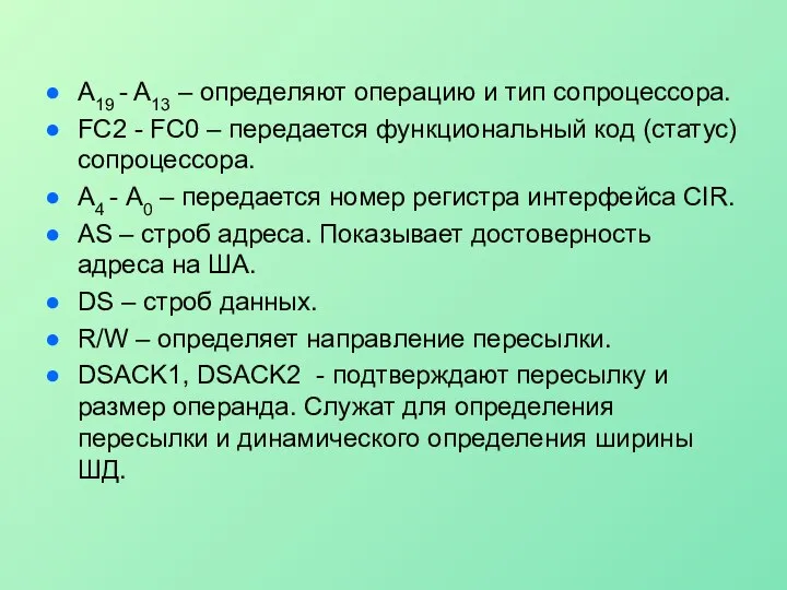 A19 - A13 – определяют операцию и тип сопроцессора. FC2 -