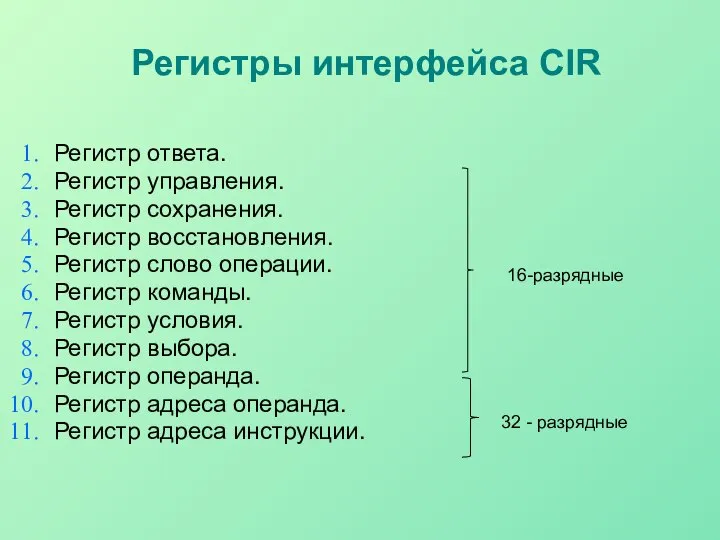 Регистры интерфейса CIR Регистр ответа. Регистр управления. Регистр сохранения. Регистр восстановления.