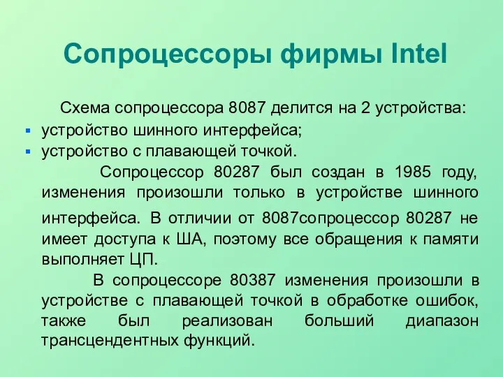 Сопроцессоры фирмы Intel Схема сопроцессора 8087 делится на 2 устройства: устройство