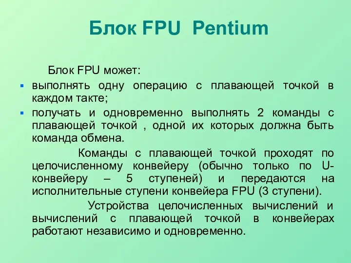 Блок FPU Pentium Блок FPU может: выполнять одну операцию с плавающей