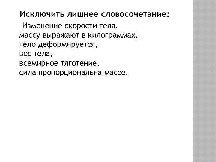 Исключить лишнее словосочетание: Изменение скорости тела, массу выражают в килограммах, тело