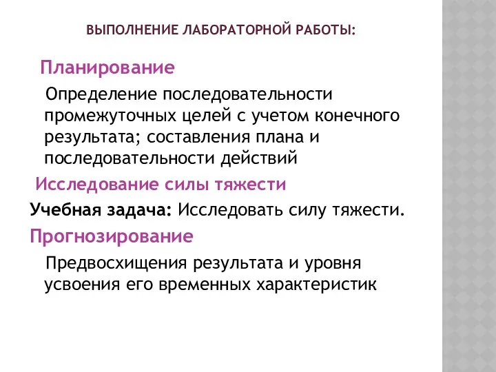 ВЫПОЛНЕНИЕ ЛАБОРАТОРНОЙ РАБОТЫ: Планирование Определение последовательности промежуточных целей с учетом конечного