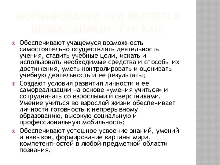 ФОРМИРОВАНИЕ УУД ЯВЛЯЕТСЯ НЕОБХОДИМЫМ, ТАК КАК: Обеспечивают учащемуся возможность самостоятельно осуществлять