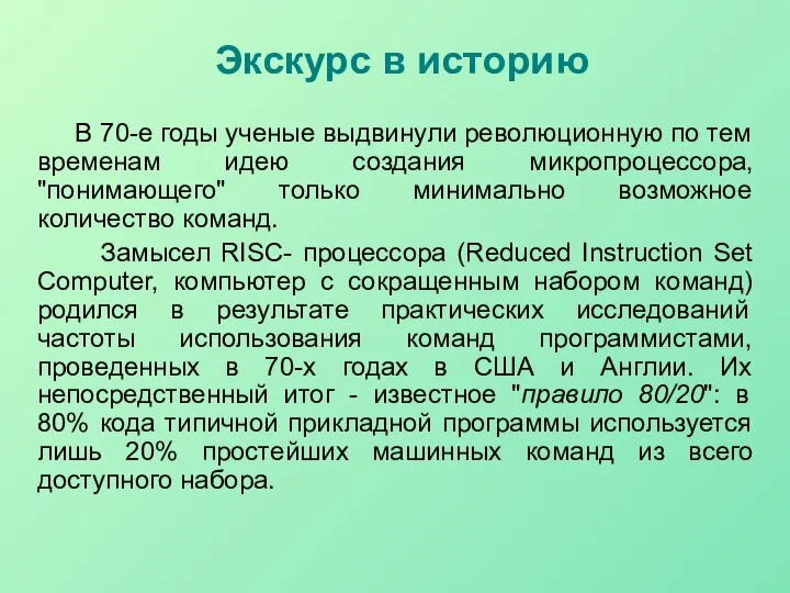 Экскурс в историю В 70-е годы ученые выдвинули революционную по тем