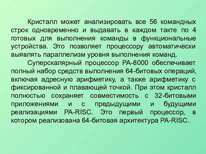 Кристалл может анализировать все 56 командных строк одновременно и выдавать в