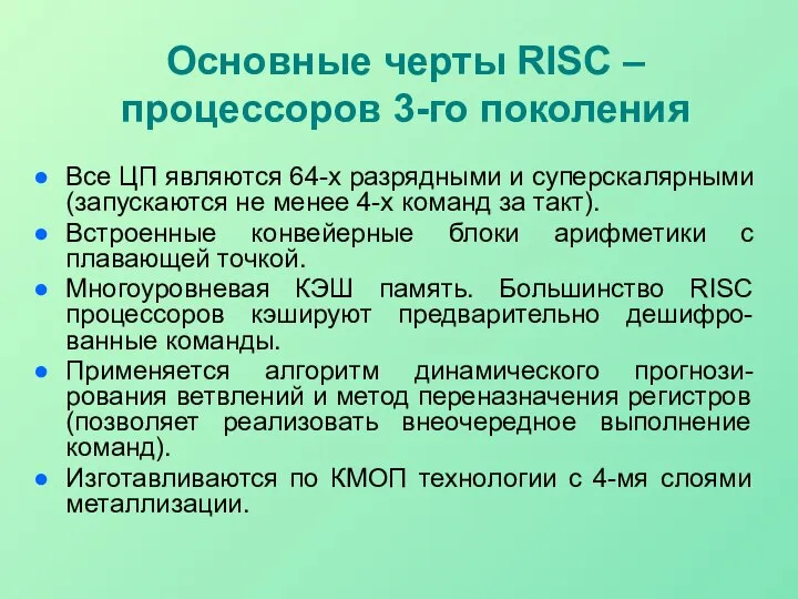 Основные черты RISC – процессоров 3-го поколения Все ЦП являются 64-х