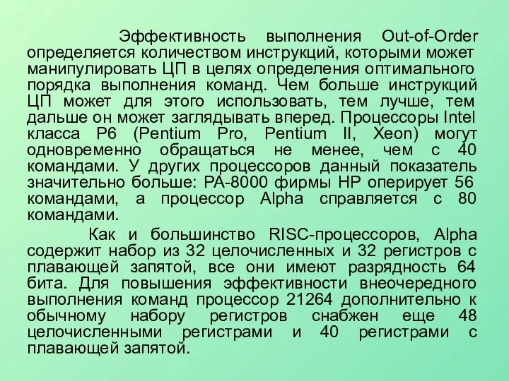 Эффективность выполнения Out-of-Order определяется количеством инструкций, которыми может манипулировать ЦП в