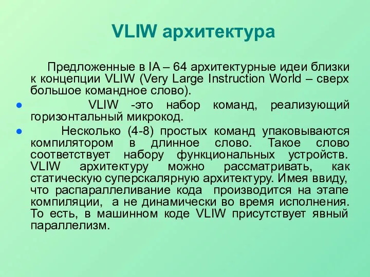 Предложенные в IA – 64 архитектурные идеи близки к концепции VLIW