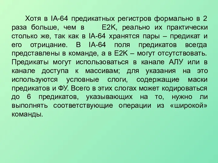 Хотя в IA-64 предикатных регистров формально в 2 раза больше, чем