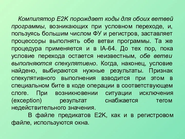 Компилятор E2K порождает коды для обоих ветвей программы, возникающих при условном