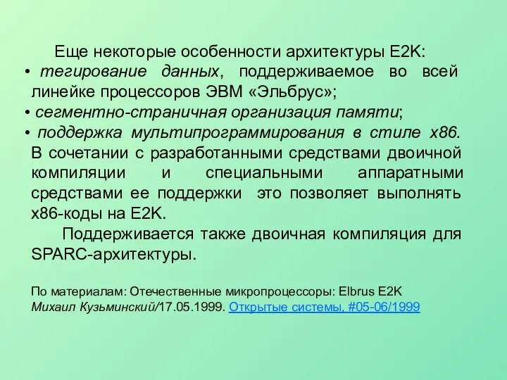 Еще некоторые особенности архитектуры E2K: тегирование данных, поддерживаемое во всей линейке