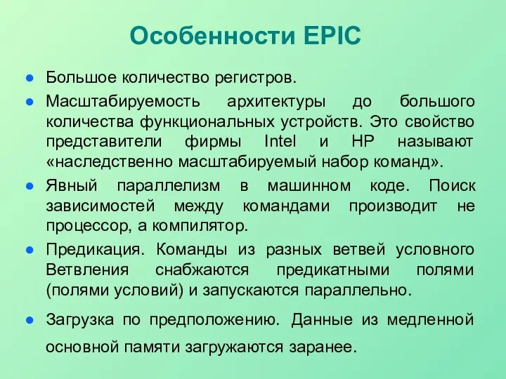 Особенности EPIC Большое количество регистров. Масштабируемость архитектуры до большого количества функциональных