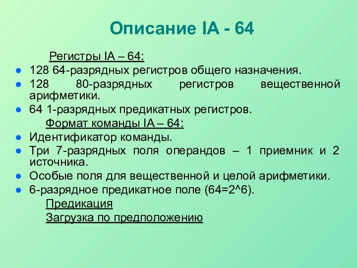 Описание IA - 64 Регистры IA – 64: 128 64-разрядных регистров