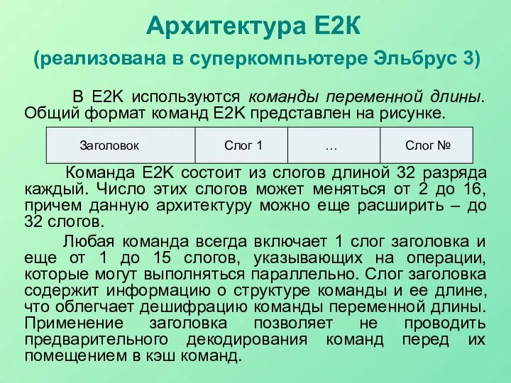 Архитектура Е2К (реализована в суперкомпьютере Эльбрус 3) В E2K используются команды