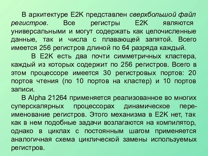 В архитектуре E2K представлен сверхбольшой файл регистров. Все регистры E2K являются