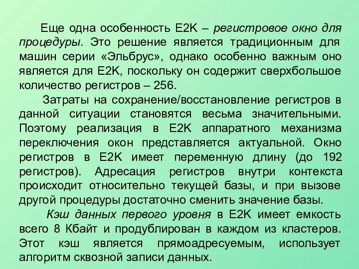 Еще одна особенность E2K – регистровое окно для процедуры. Это решение