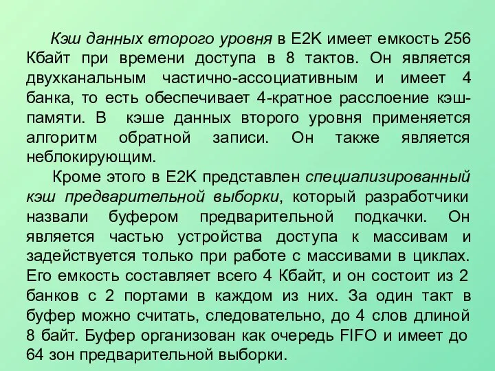 Кэш данных второго уровня в E2K имеет емкость 256 Кбайт при