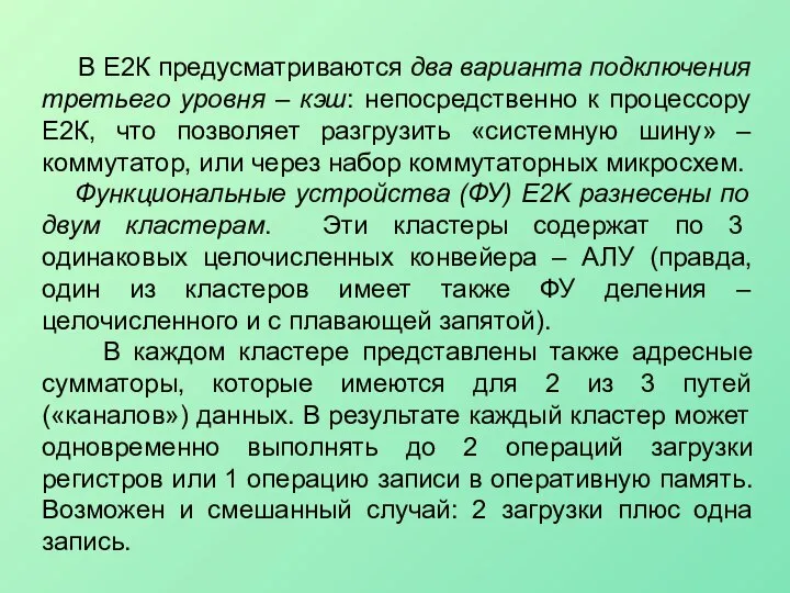 В Е2К предусматриваются два варианта подключения третьего уровня – кэш: непосредственно