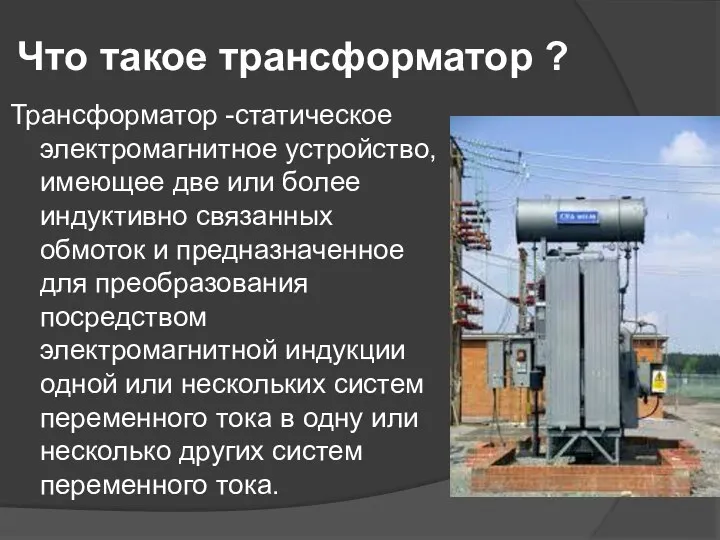 Что такое трансформатор ? Трансформатор -статическое электромагнитное устройство, имеющее две или