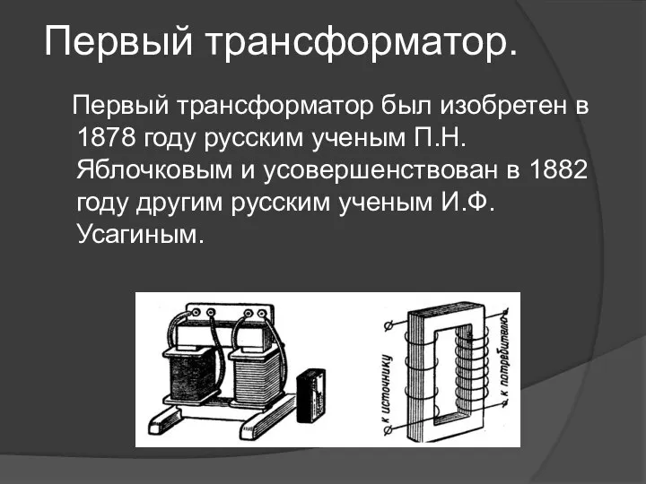 Первый трансформатор. Первый трансформатор был изобретен в 1878 году русским ученым