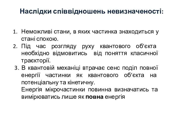 Наслідки співвідношень невизначеності: Неможливі стани, в яких частинка знаходиться у стані