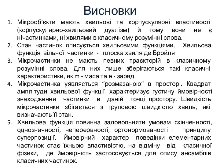 Висновки Мікрооб’єкти мають хвильові та корпускулярні властивості (корпускулярно-хвильовий дуалізм) й тому